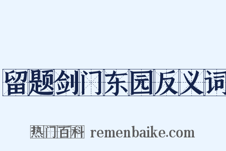 留题剑门东园反义词是什么意思的图片